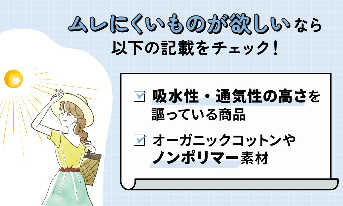 デリケートゾーンのムレを防ぎたい人は、吸水性・通気性の高いおりものシートを選びましょう。ノンポリマーのものが多い、オーガニックコットン素材がおすすめ。