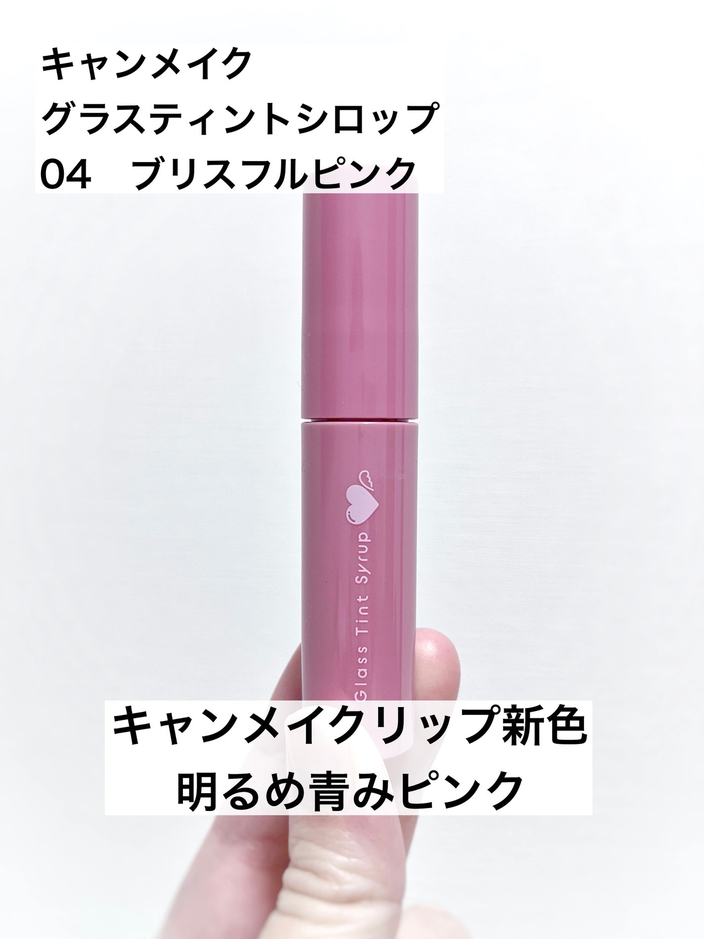 グラスティントシロップ/キャンメイク/リップティントを使ったクチコミ(1枚目)