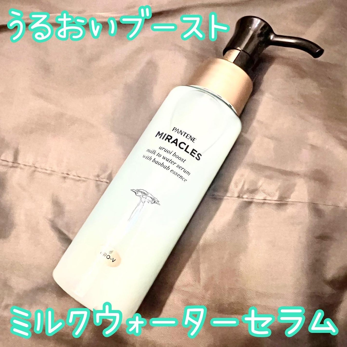 ミラクルズ うるおいブーストミルクウォーターセラム/パンテーン/アウトバストリートメントを使ったクチコミ(1枚目)