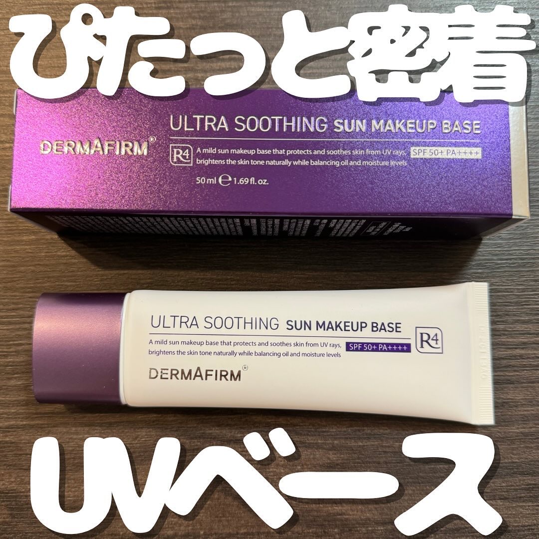 [R4] ウルトラスージングサンメイクアップベース/ダーマファーム/日焼け止めクリームを使ったクチコミ（1枚目）