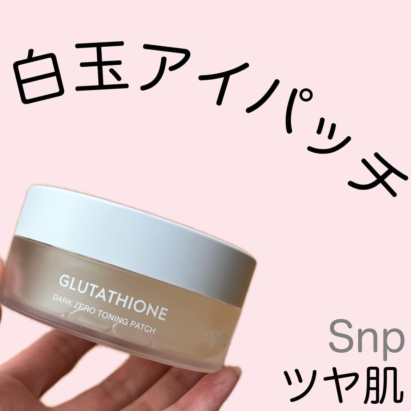 グルタチオンダークゼロトーニングパッチ/SNP/アイケア・アイクリームを使ったクチコミ(1枚目)