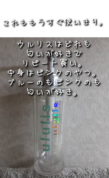 ululis。中身はピンクミー ウォーターコンク コントロール シャンプーで詰め替え用。
ウルリスはヘアオイルも青っぽいパッケージのシャンプー、トリートメントも、どれも香りが好き💕
なので、詰め替え用を