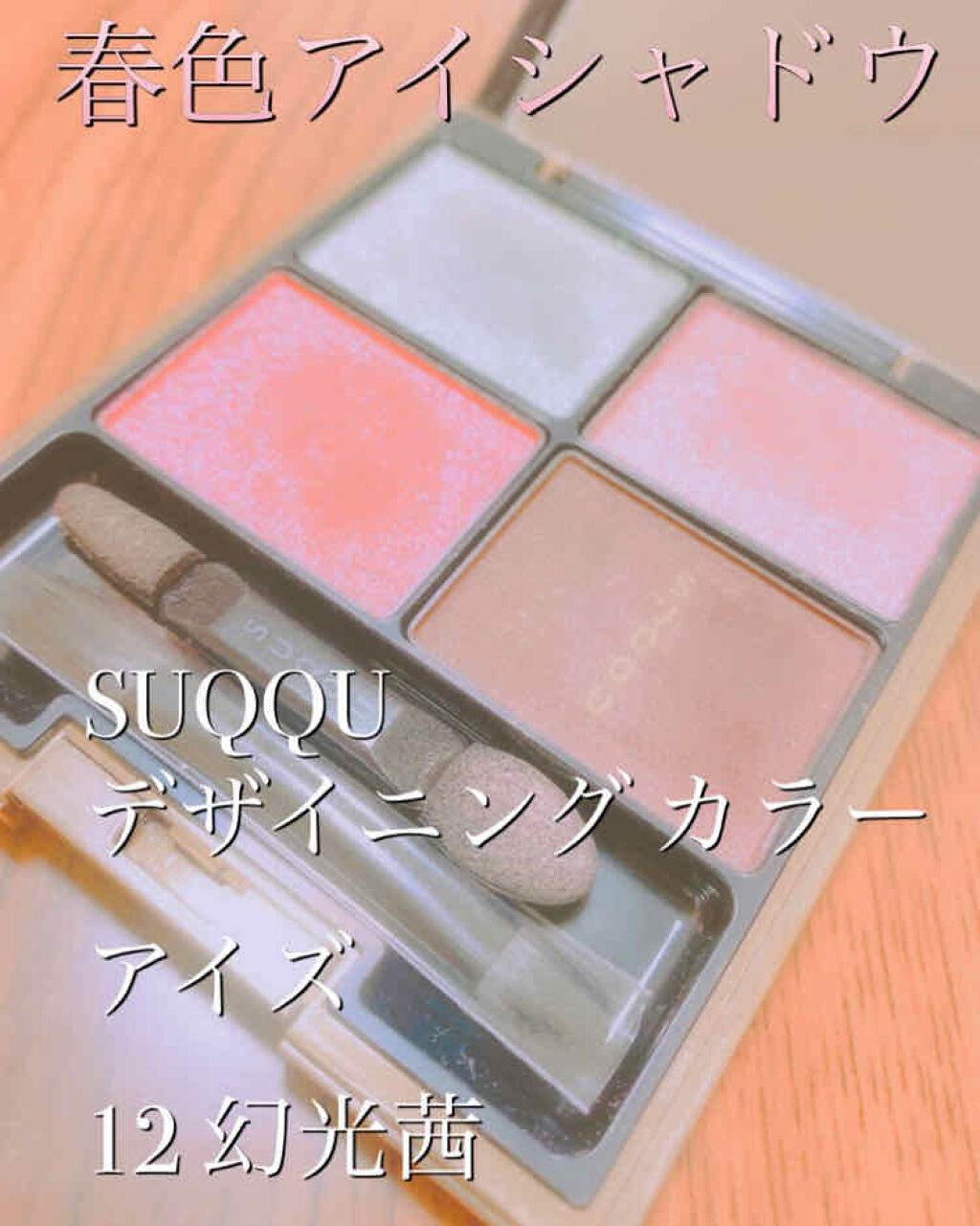 デザイニング カラー アイズ/SUQQU/アイシャドウパレットを使ったクチコミ（1枚目）