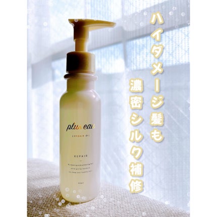 リポアオイル/plus eau/アウトバストリートメントを使ったクチコミ(1枚目)