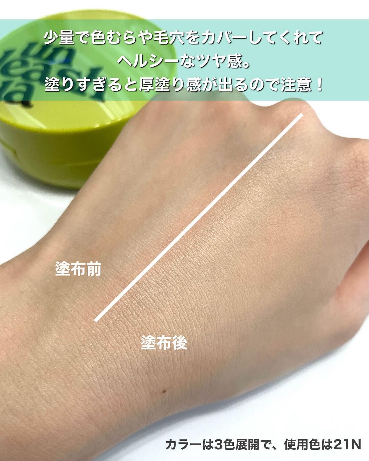 サテンウエアヘルシーグリーンクッション/unleashia/クッションファンデーションを使ったクチコミ(4枚目)