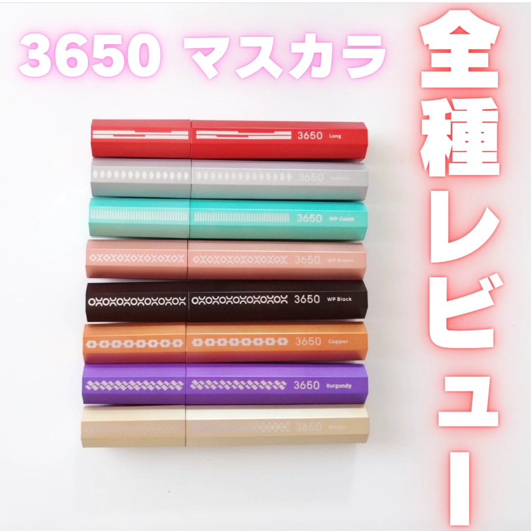 マスカラ/3650/マスカラを使ったクチコミ（1枚目）