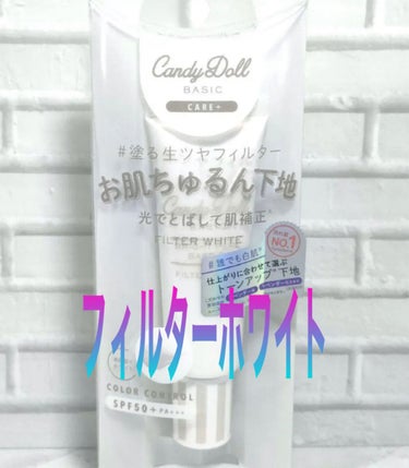 CandyDoll ブライトピュアベースモイストのクチコミ「#CandyDoll



#ブライトピュアベースモイスト


#ホワイト


#数量限定販売.....」（1枚目）