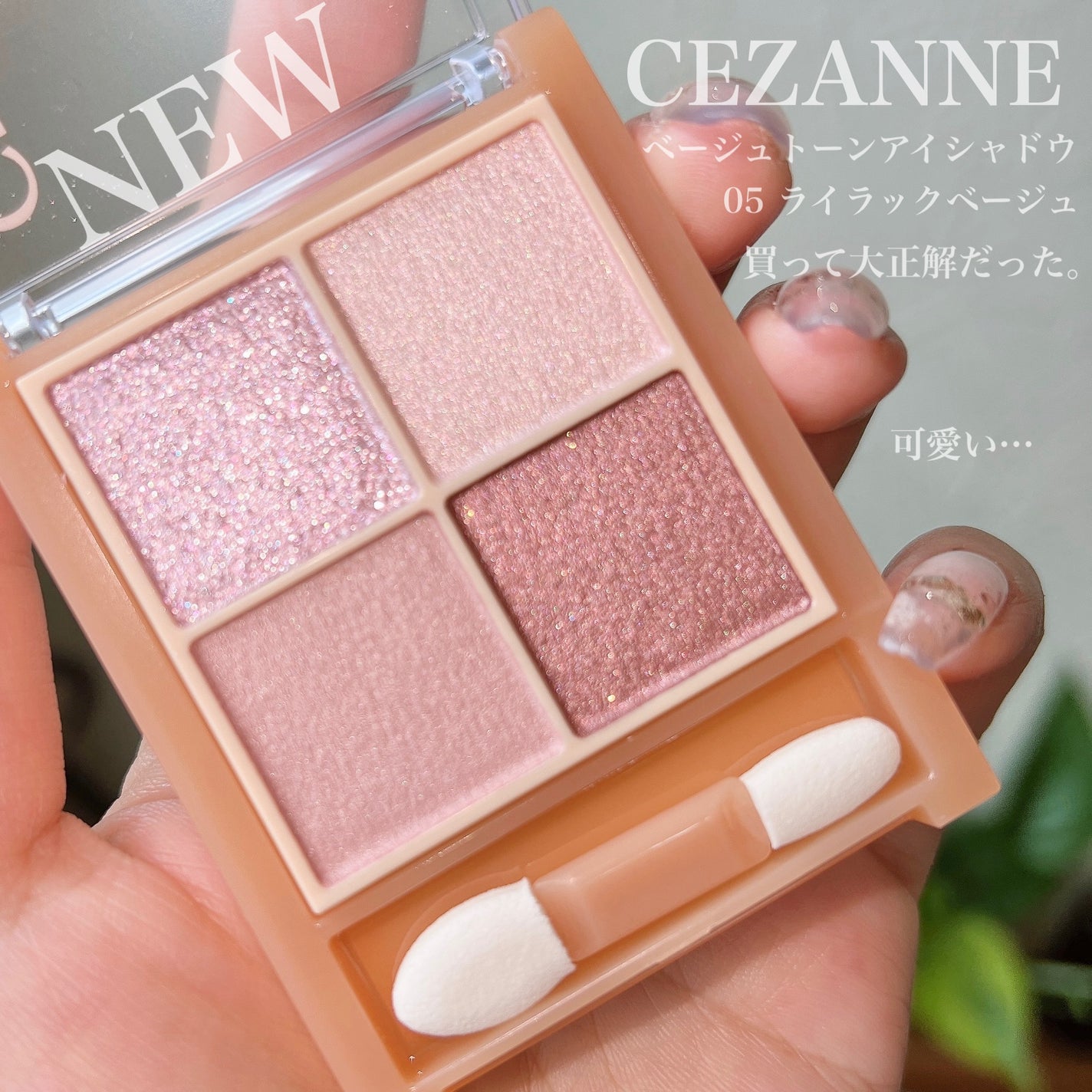 ベージュトーンアイシャドウ/CEZANNE/アイシャドウパレットを使ったクチコミ(1枚目)