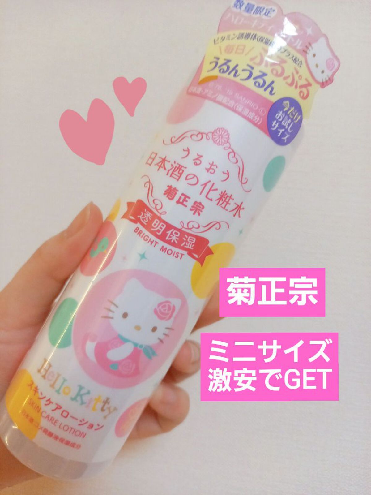 菊正宗 日本酒の化粧水 透明保湿 200ml(キティ)数量限定/菊正宗/化粧水を使ったクチコミ（1枚目）