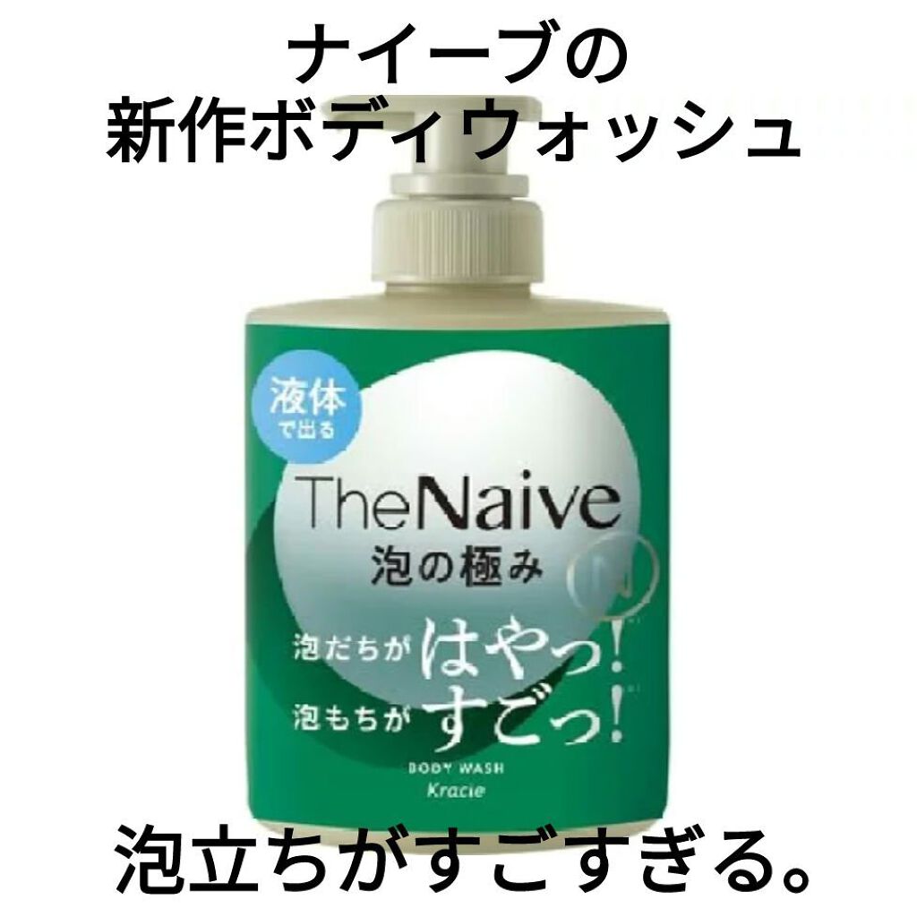 The Naive ボディソープ 液体タイプ　/ナイーブ/ボディソープを使ったクチコミ（1枚目）
