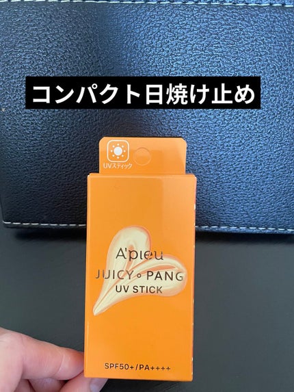 アピュー ジューシーパン UVスティック/A’pieu/日焼け止め・UVケアを使ったクチコミ(1枚目)