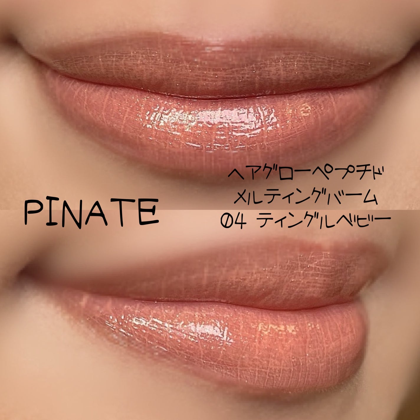 ベアグローペプチドメルティングバーム/PINATE/リップグロスを使ったクチコミ(7枚目)