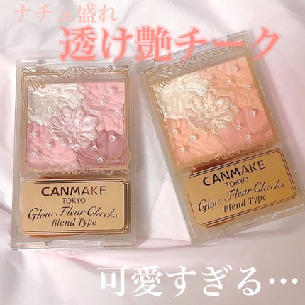 グロウフルールチークス(ブレンドタイプ)/キャンメイク/パウダーチークを使ったクチコミ(1枚目)