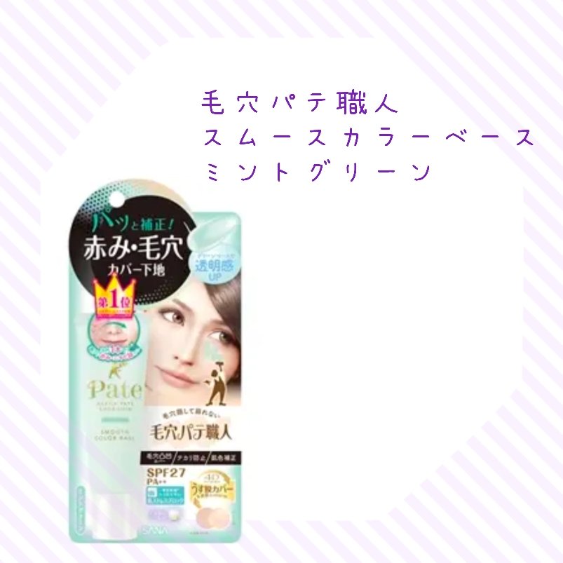 スムースカラーベース 02 ミントグリーン/毛穴パテ職人/化粧下地を使ったクチコミ（1枚目）