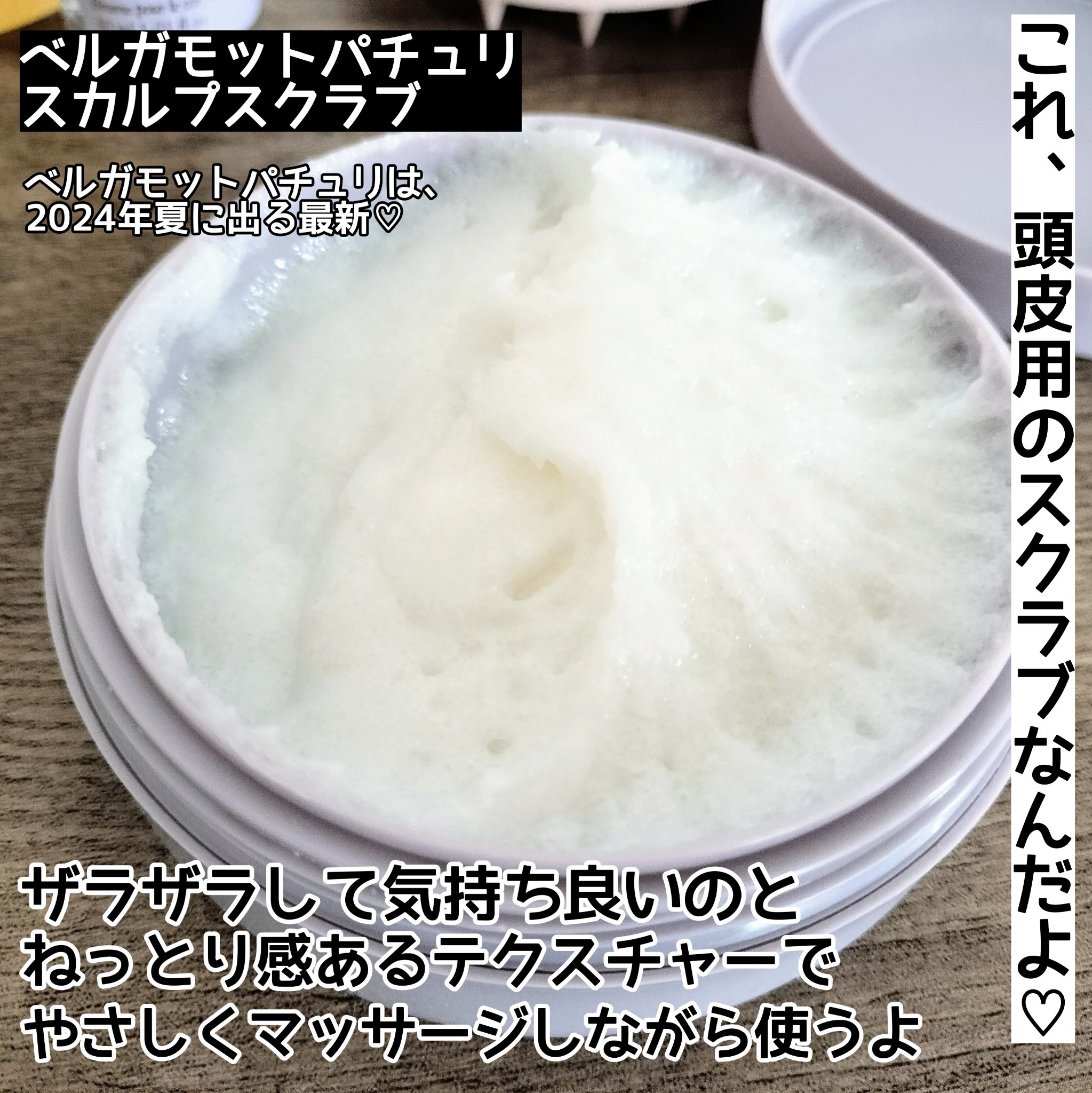 ベルガモットパチュリ ヘア＆スカルプ スクラブ/Laline/ヘッドスクラブを使ったクチコミ（1枚目）