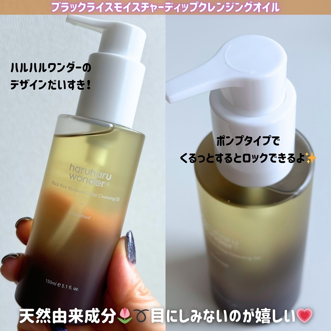 ブラックライス　モイスチャー　ディープクレンジングオイル/haruharu wonder/オイルクレンジングを使ったクチコミ（2枚目）