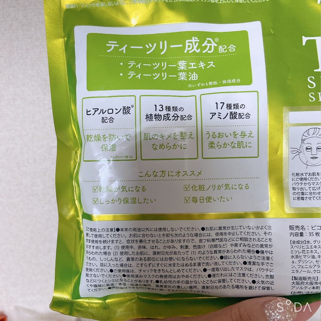 ティーツリーシートマスク/ピコモンテ/シートマスク・パックを使ったクチコミ（2枚目）