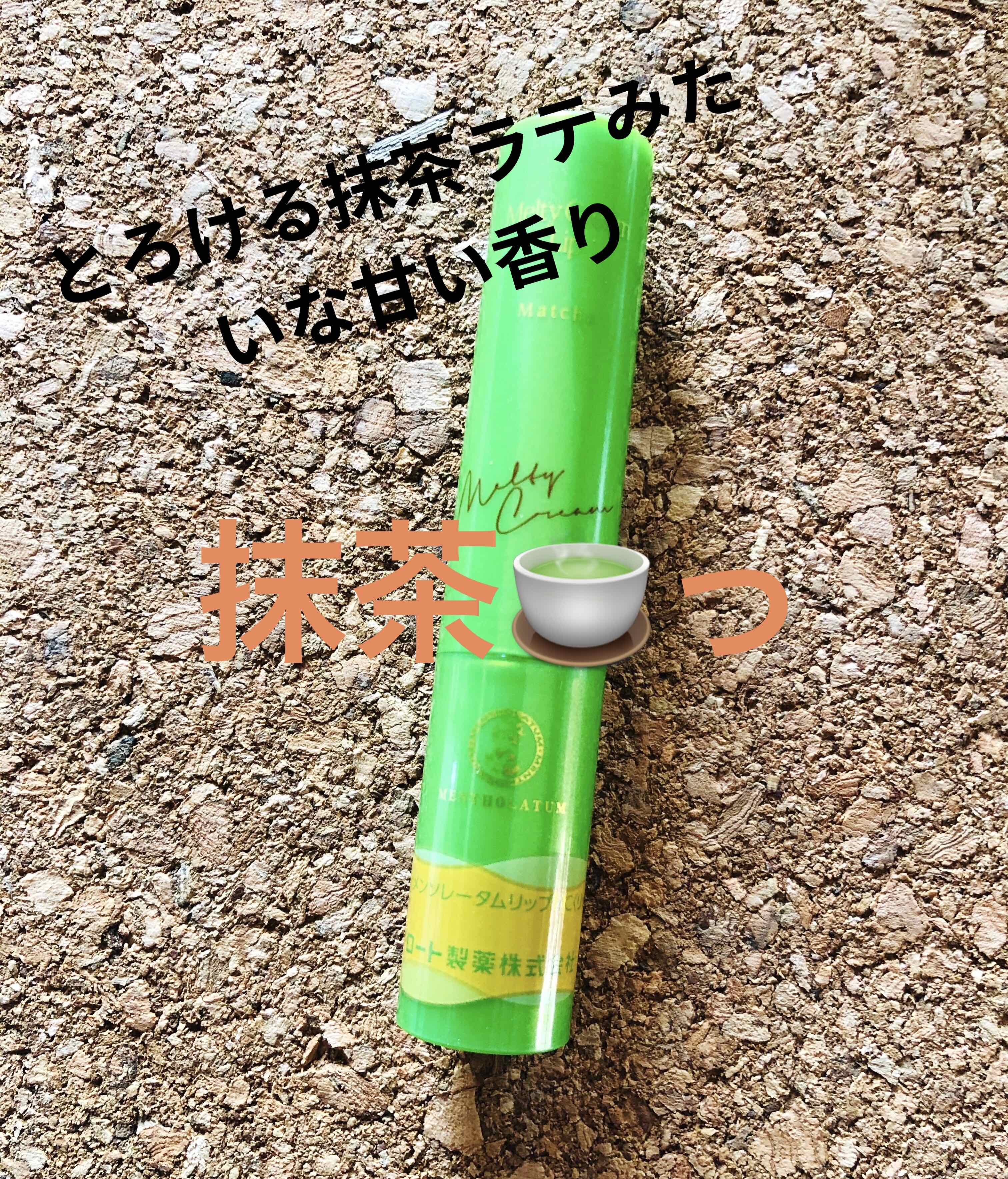 メルティクリームリップ/メンソレータム/リップクリームを使ったクチコミ（1枚目）