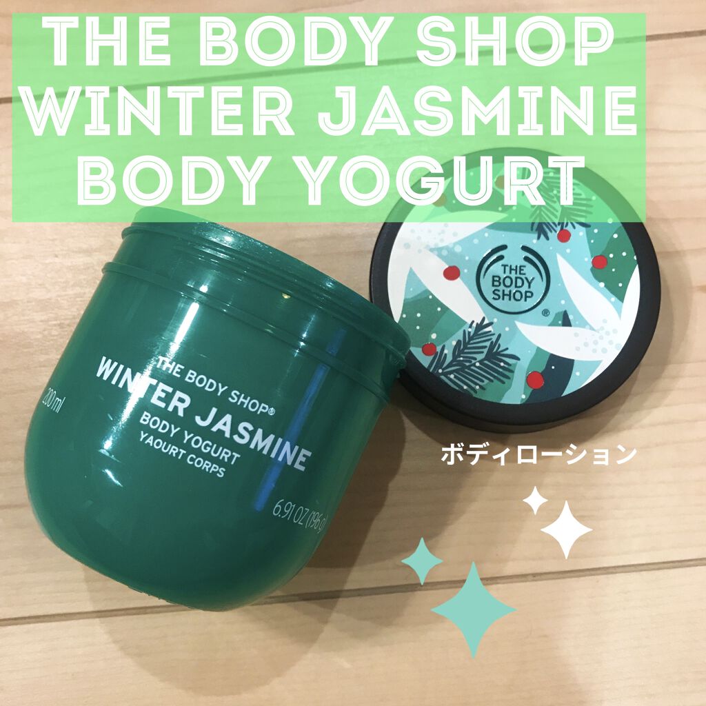 ボディヨーグルト ウィンタージャスミン/THE BODY SHOP/ボディローションを使ったクチコミ（1枚目）