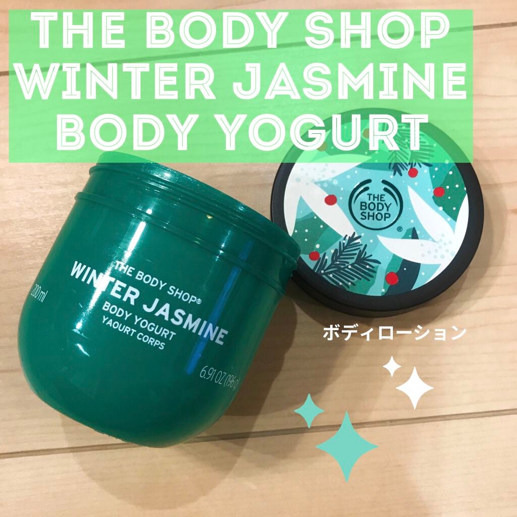 ボディヨーグルト ウィンタージャスミン/THE BODY SHOP/ボディローションを使ったクチコミ(1枚目)