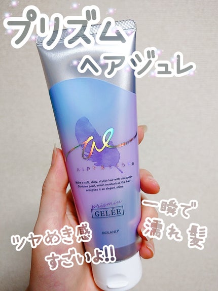エアリー&イージー プリズムヘアジュレのクチコミ「エアリー&イージー プリズムヘアジュレ
一瞬でツヤッツヤの濡れ髪が作れるヘアジュレ
つけ過ぎ.....」(1枚目)