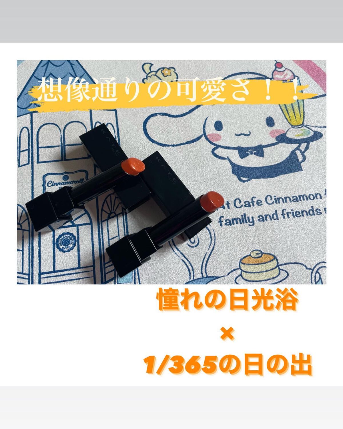 ケイト リップモンスター/KATE/口紅を使ったクチコミ（1枚目）