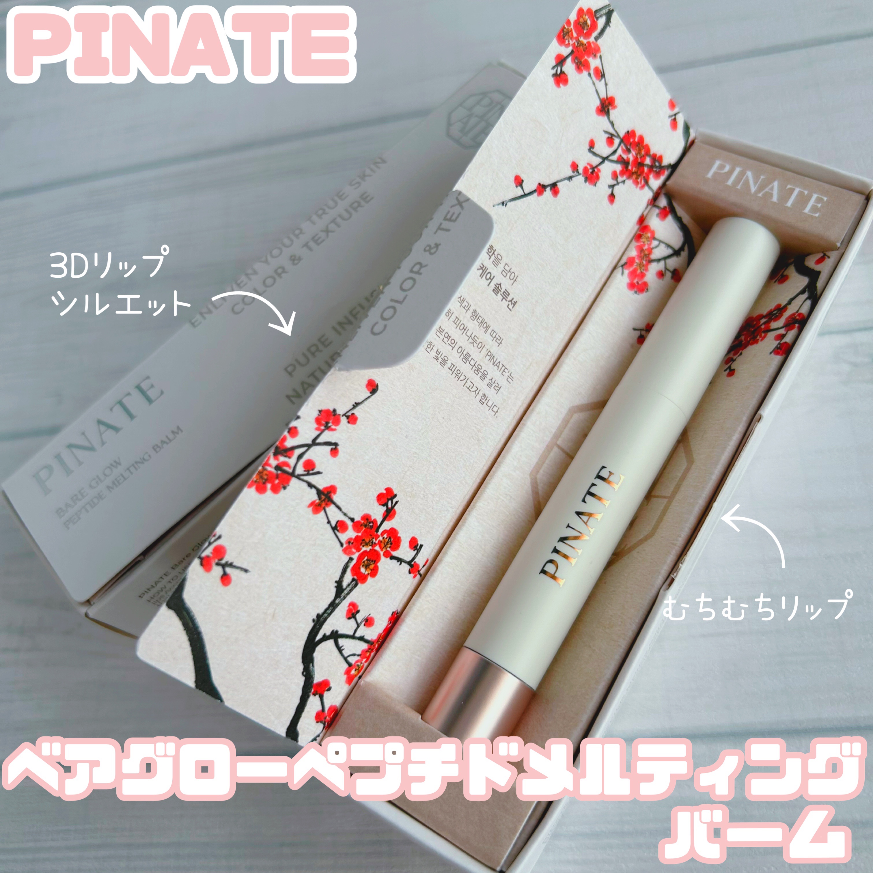 ベアグローペプチドメルティングバーム/PINATE/口紅を使ったクチコミ（1枚目）
