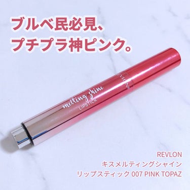 キス メルティング シャイン リップスティック/REVLON/口紅を使ったクチコミ（1枚目）