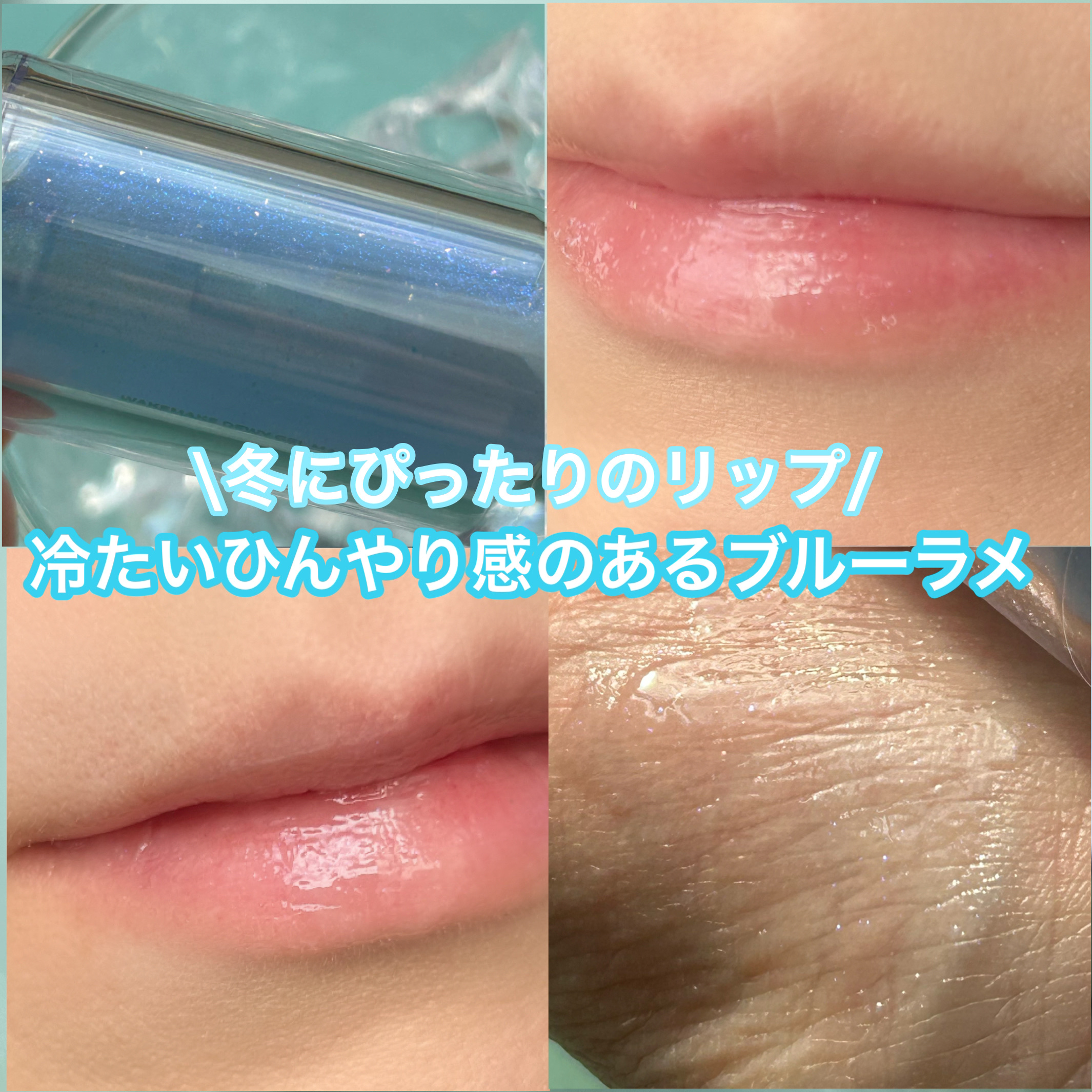 デュイジェルマキシグロス 01 スパイシーマティーニ/wakemake/リップグロスを使ったクチコミ（2枚目）