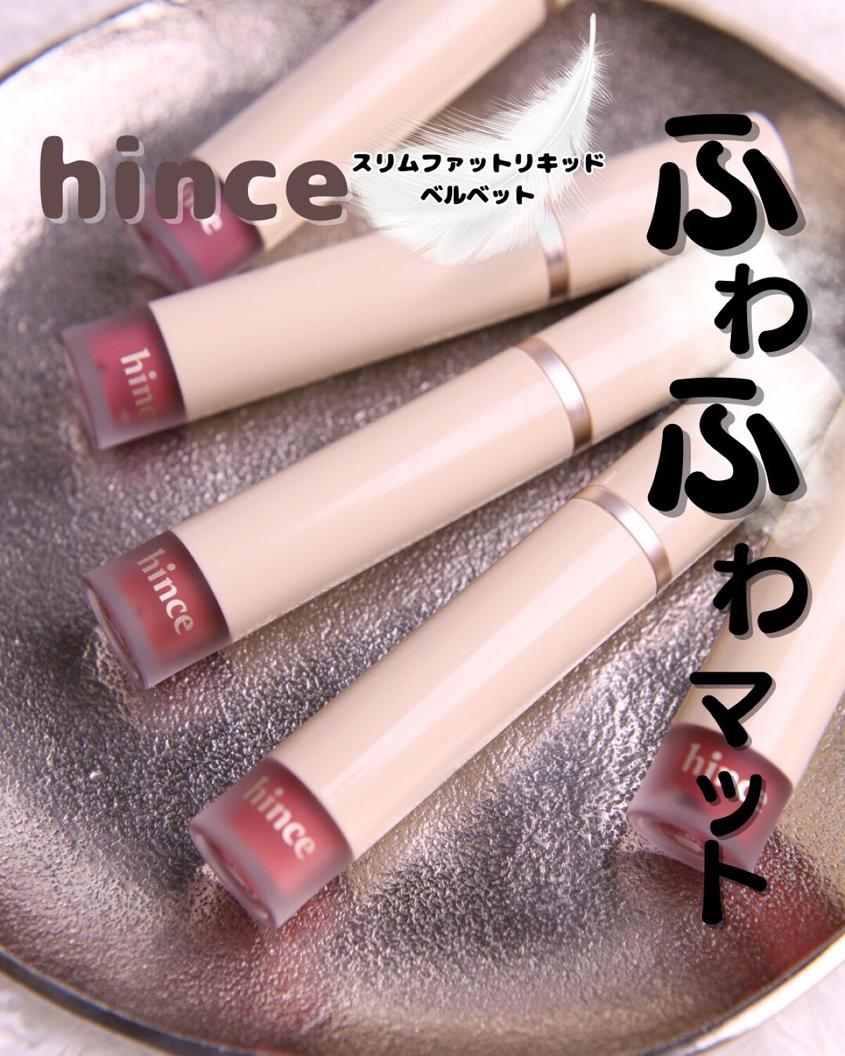 スリムフィットリキッドベルベット/hince/口紅を使ったクチコミ(1枚目)