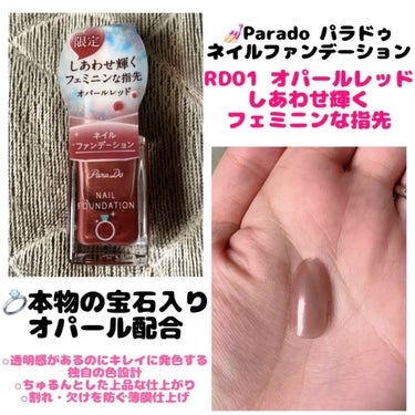 パラドゥ ネイルファンデーションのクチコミ「💅🏻Parado パラドゥ
  　ネイルファンデーション
　  ＊RD01 オパールレッド

.....」（1枚目）