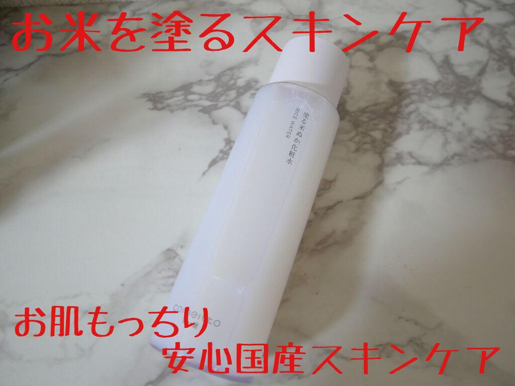 塗る米ぬか化粧水/米一途/化粧水を使ったクチコミ(1枚目)