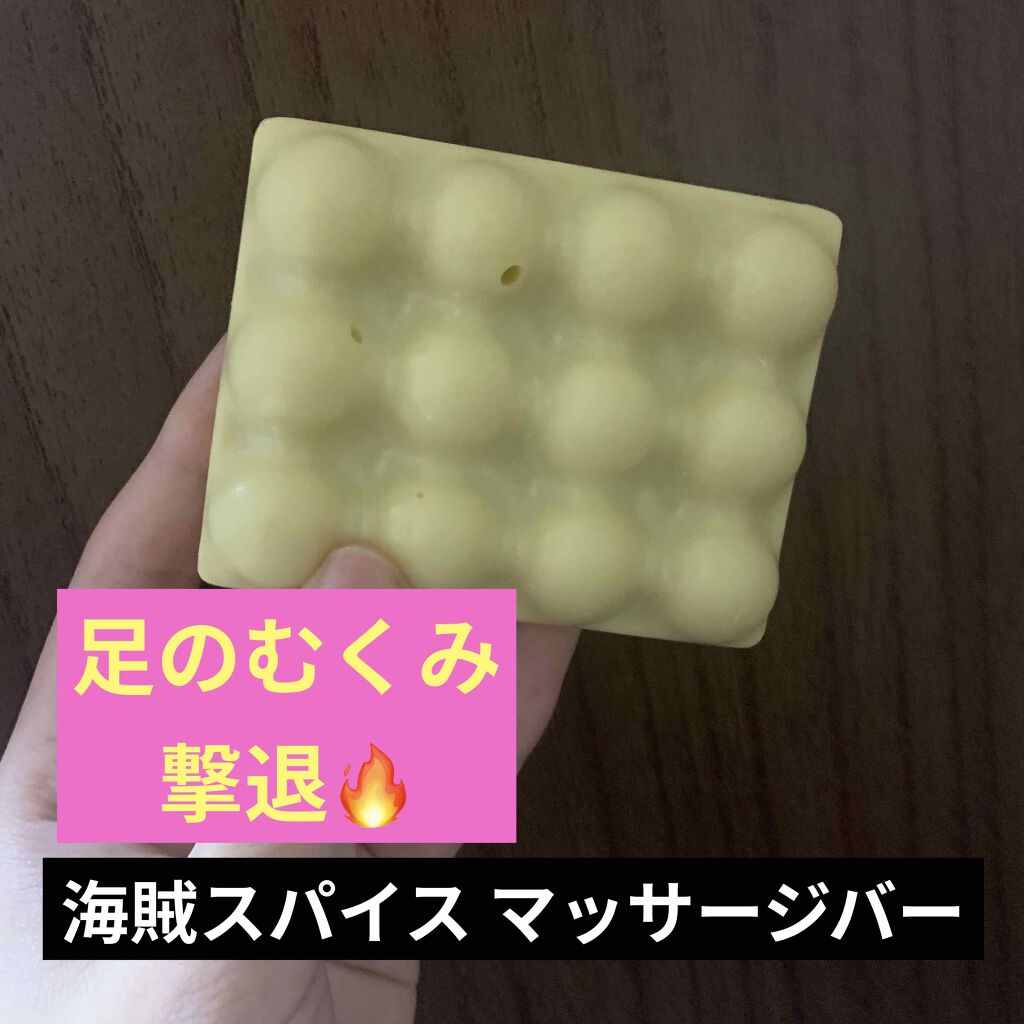 海賊スパイス マッサージバー/ラッシュ/ボディオイルを使ったクチコミ（1枚目）