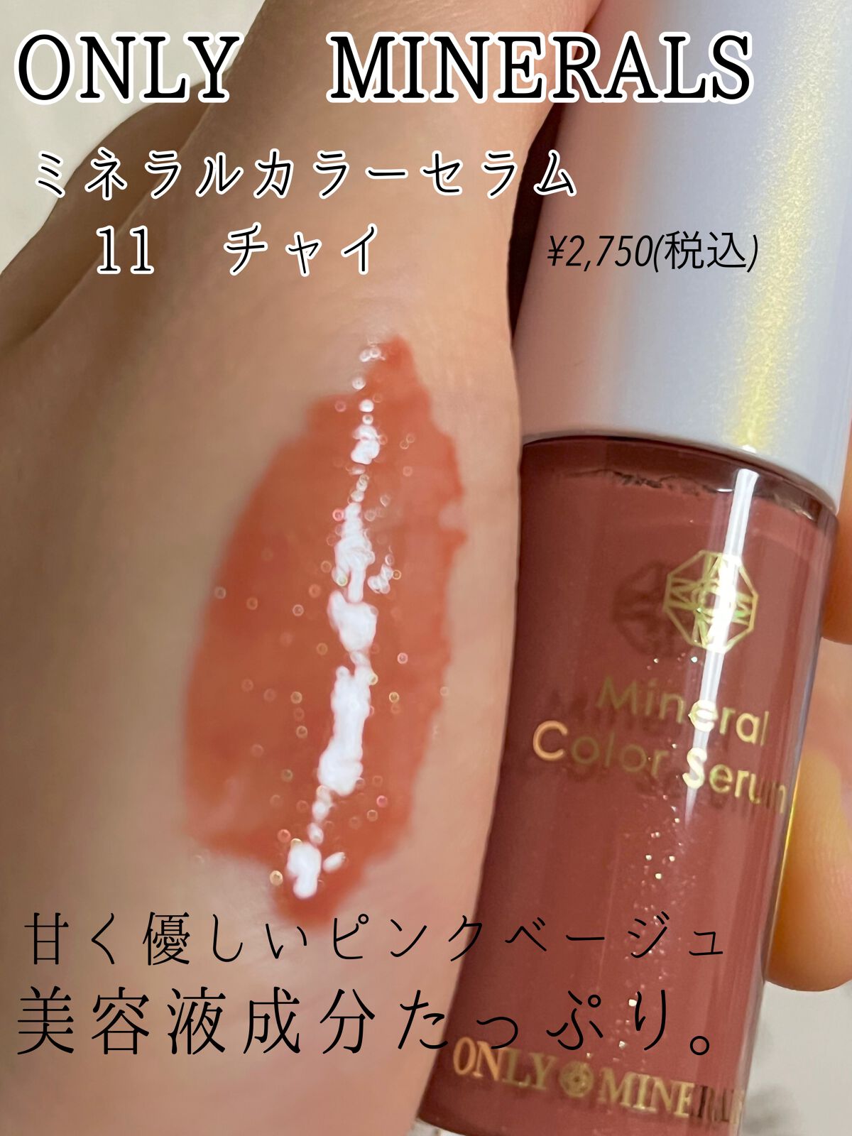 ミネラルカラーセラム 11 チャイ/ONLY MINERALS/リップグロスを使ったクチコミ（2枚目）