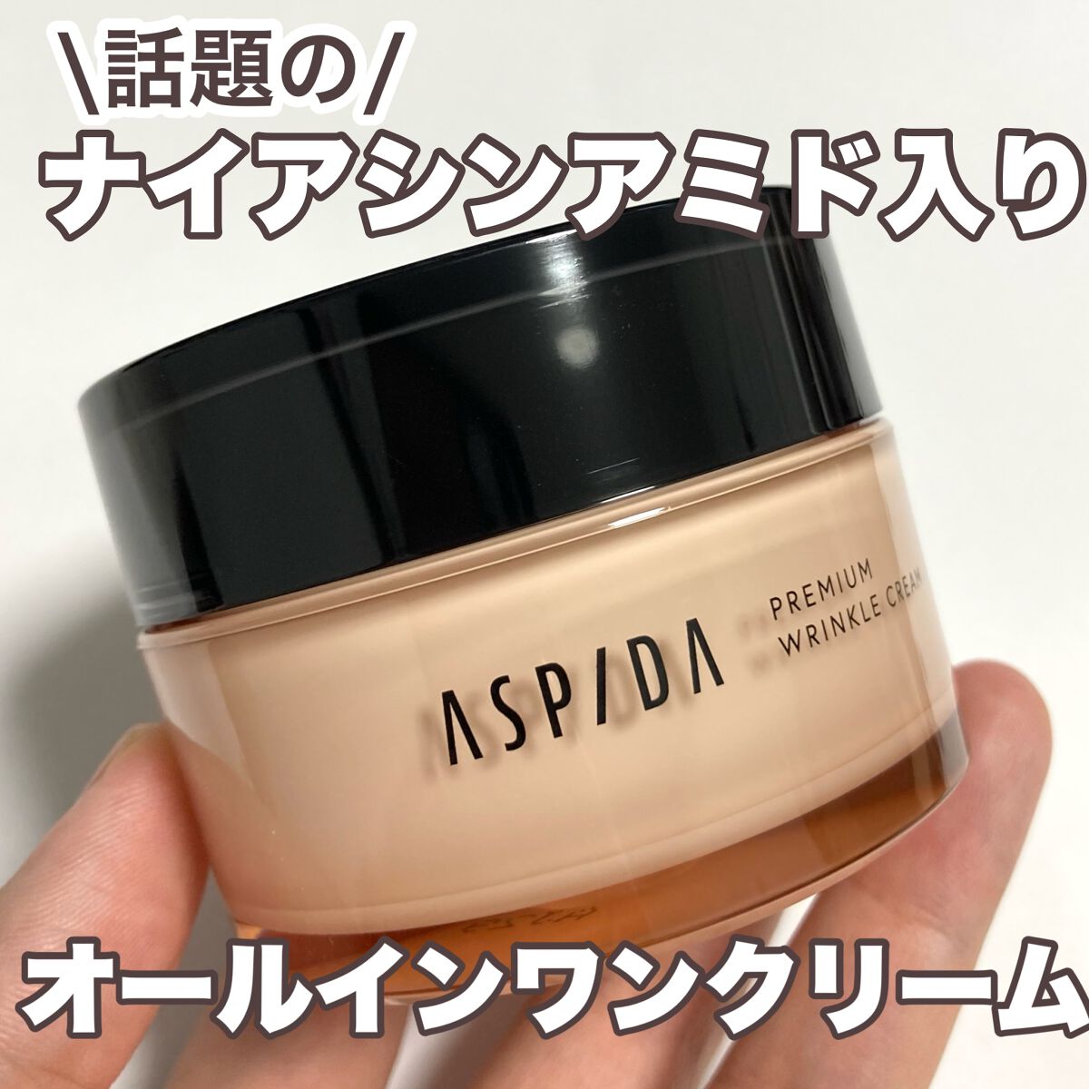 オールインワン保湿クリーム/ASPIDA/オールインワン化粧品を使ったクチコミ（1枚目）