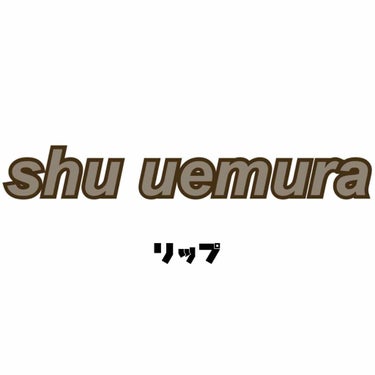 ルージュ アンリミテッド/shu uemura/口紅を使ったクチコミ（1枚目）