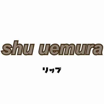 ルージュ アンリミテッド/shu uemura/口紅を使ったクチコミ(1枚目)
