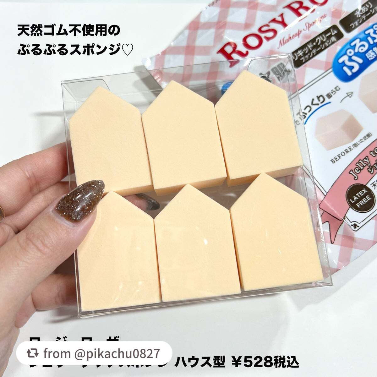 ジェリータッチスポンジ ハウス型/ロージーローザ/パフ・スポンジを使ったクチコミ(2枚目)