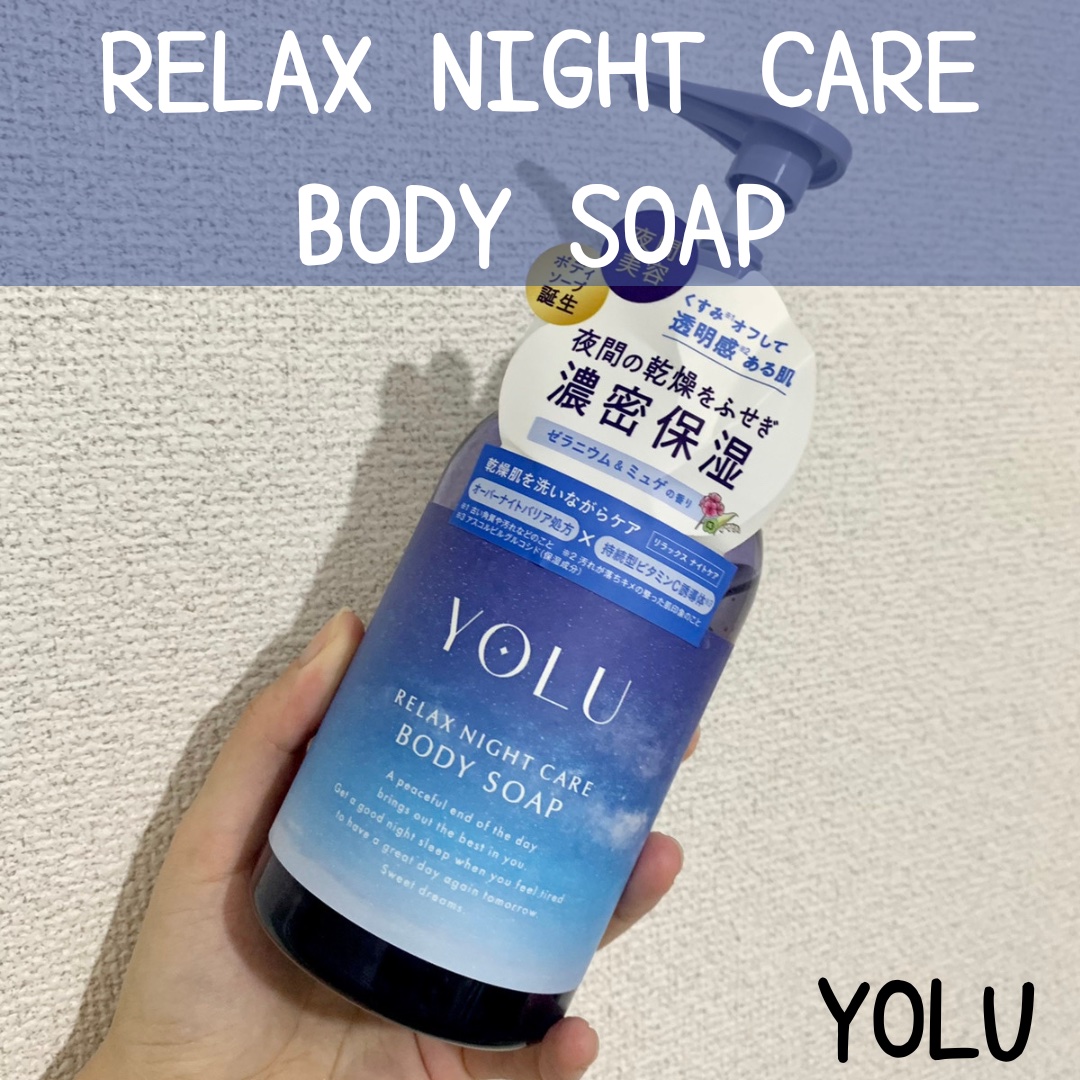 リラックスナイトケアボディソープ/YOLU/ボディソープを使ったクチコミ（1枚目）