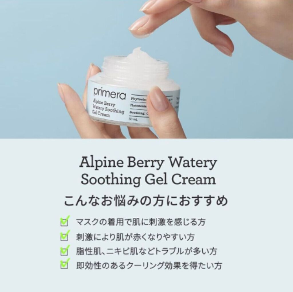 アルパインベリーウォータージェルクリーム/primera/フェイスクリームを使ったクチコミ（3枚目）