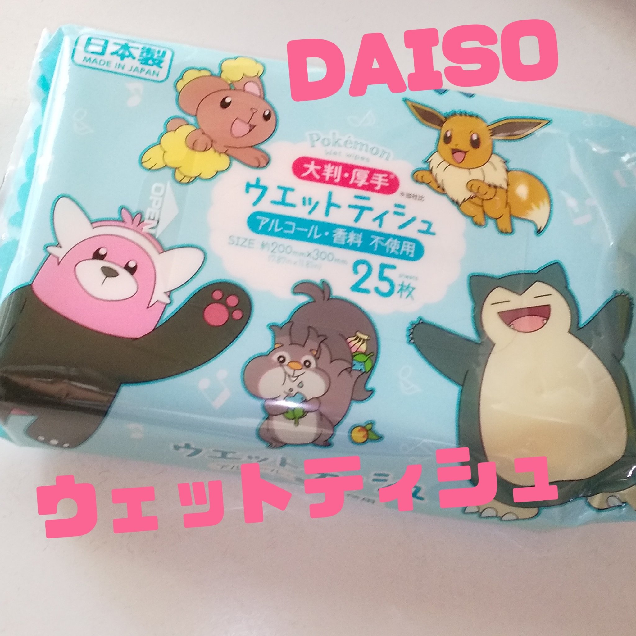 DAISO ウェットティッシュのクチコミ「#ポケモン

#ウェットティッシュ
#DAISO

かわいいポケモンたち

アルコール・香料 .....」（1枚目）