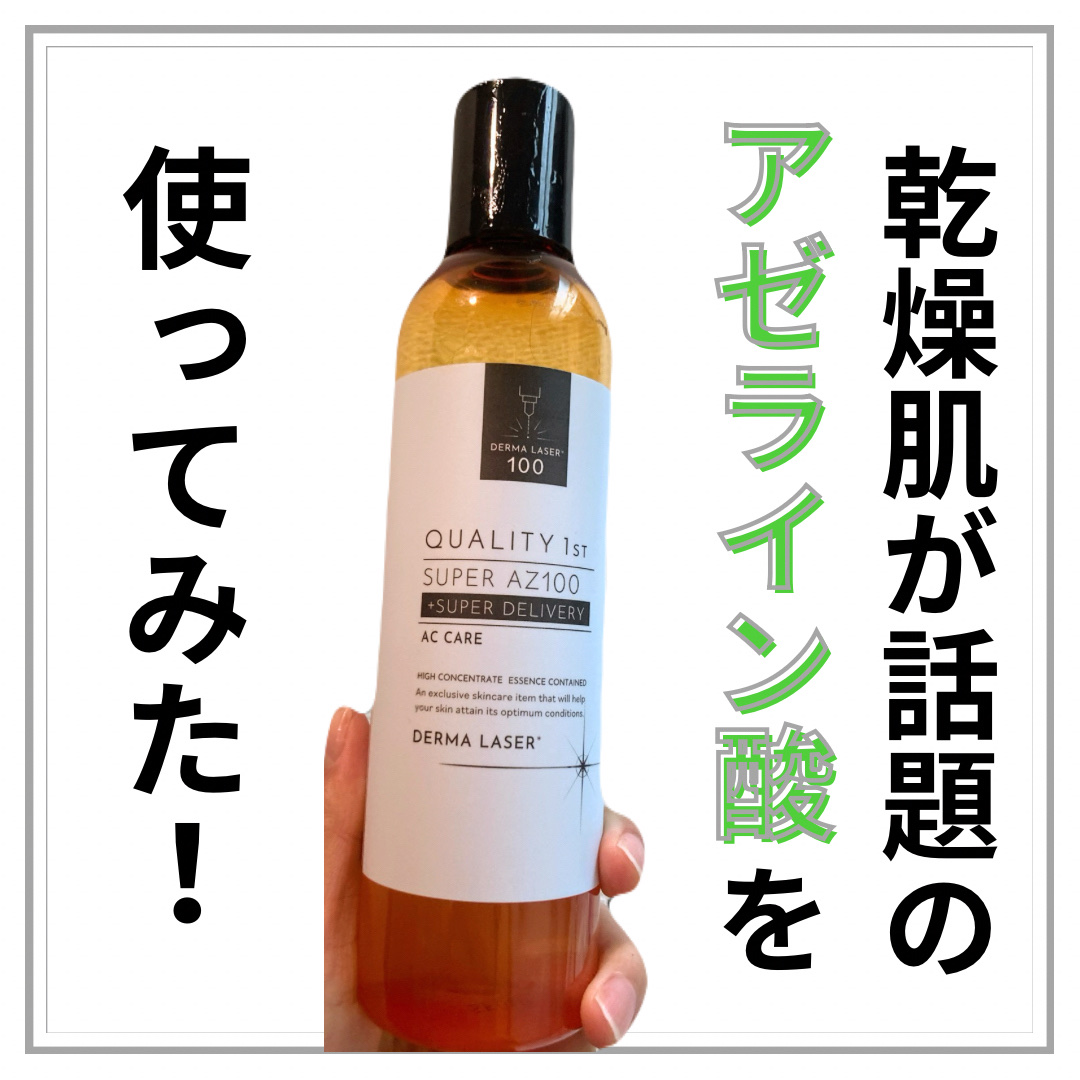 ダーマレーザー スーパーAZ100ローション/クオリティファースト/化粧水を使ったクチコミ（1枚目）