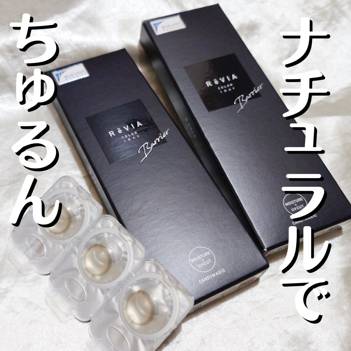 レヴィアブルーライトバリアワンデー スリークバリア/ReVIA/ワンデー（１DAY）カラコンを使ったクチコミ（1枚目）