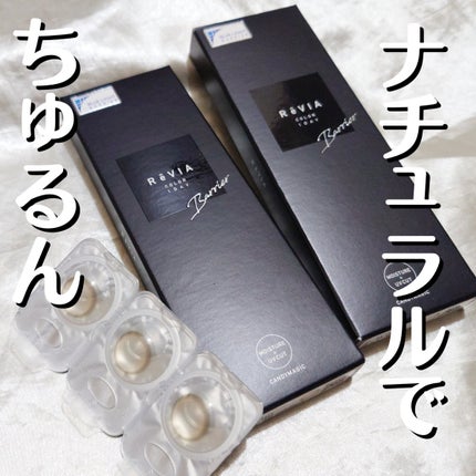 レヴィアブルーライトバリアワンデー/ReVIA/ワンデー(1DAY)カラコンを使ったクチコミ(1枚目)