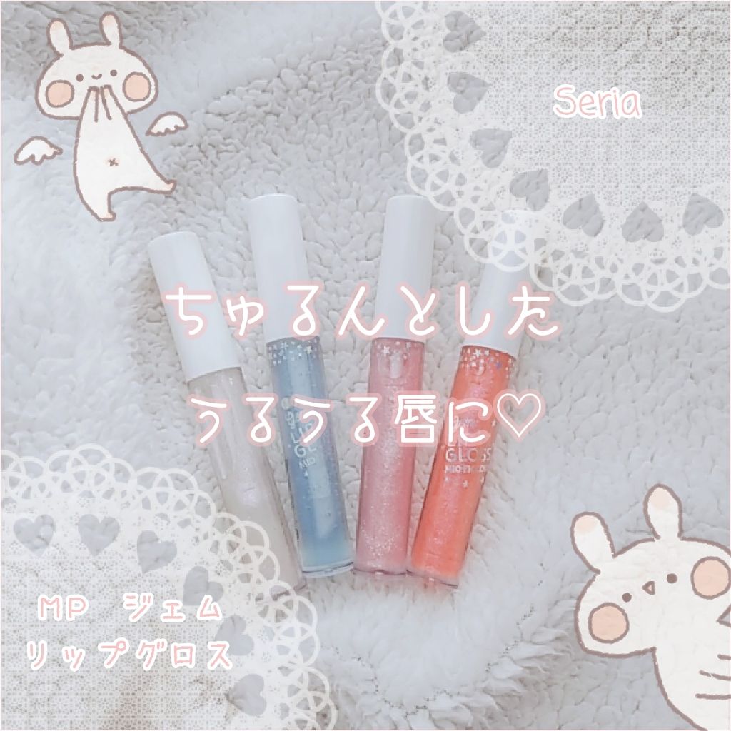 MP ジェム リップグロス/セリア/リップグロスを使ったクチコミ（1枚目）
