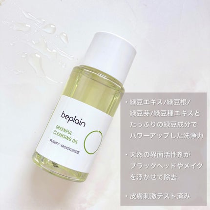緑豆クレンジングオイル/beplain/オイルクレンジングを使ったクチコミ(2枚目)