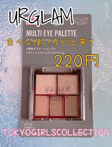 マルチアイパレット/U R GLAM/アイシャドウパレットを使ったクチコミ(1枚目)