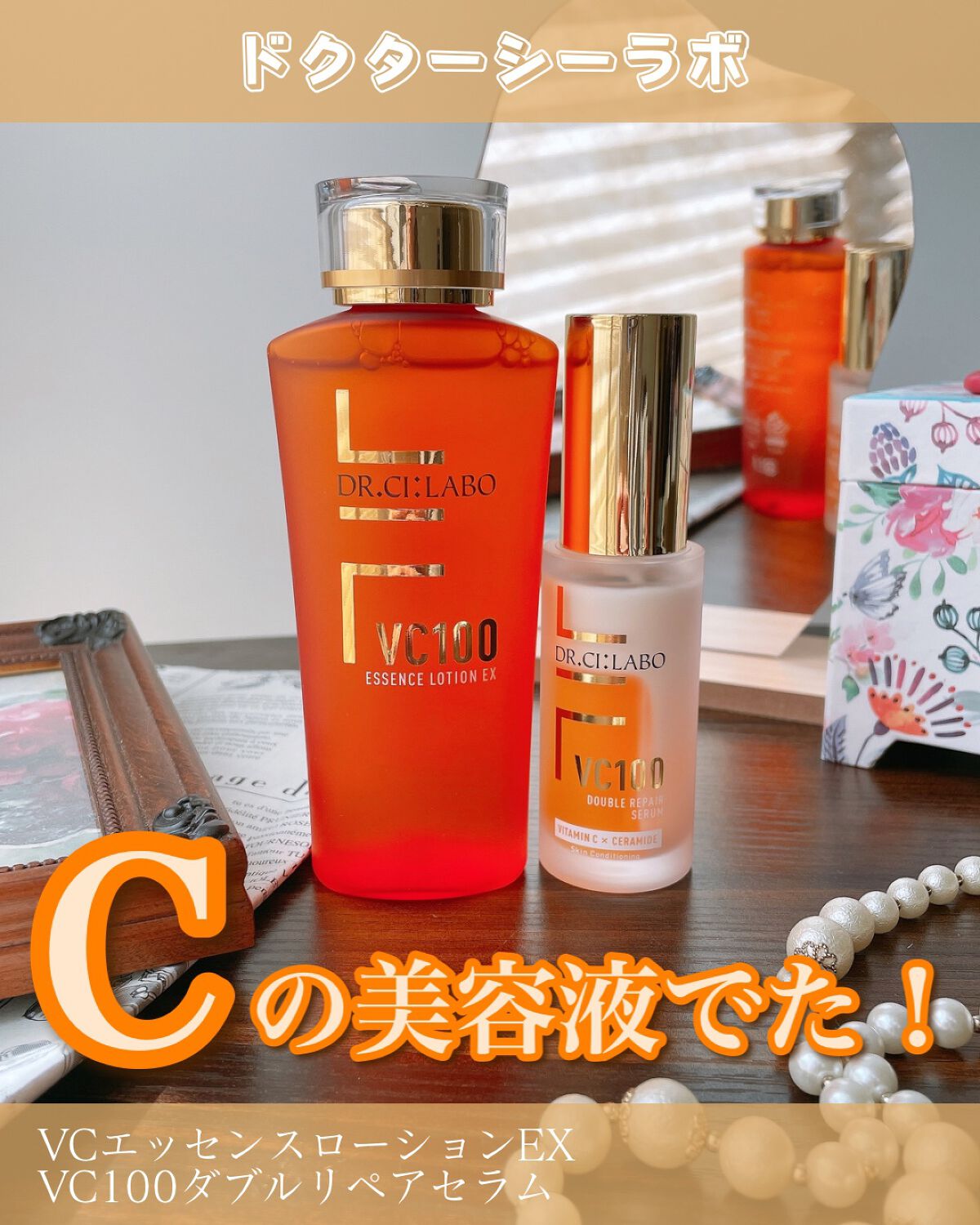 VC100ダブルリペアセラム/ドクターシーラボⓇ/美容液を使ったクチコミ（1枚目）