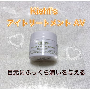 キールズ アイ トリートメント AV 14g/Kiehl's/アイケア・アイクリームを使ったクチコミ（1枚目）