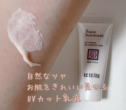 スーパーサンシールド ブライトフィット/ACSEINE/日焼け止めミルクを使ったクチコミ(1枚目)